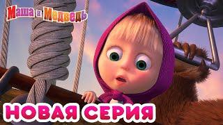 Маша  и Медведь - 