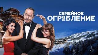 Семейное ограбление  - комедия (2017)