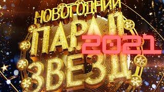 Новогодний парад звёзд 2021 / ГЛАВНЫЙ НОВОГОДНИЙ КОНЦЕРТ 2021 / 4K