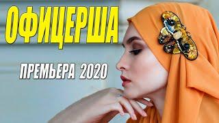 Потрясающий фильм 2020 * ОФИЦЕРША * Русские мелодрамы 2020 новинки HD