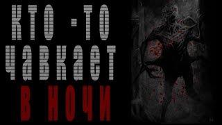 СТРАШНЫЕ ИСТОРИИ - КТО ТО ЧАВКАЕТ В НОЧИ