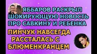 Дом 2 свежие новости - от 22 февраля 2019 (эфир 22.02.2019)