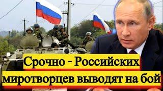 СРОЧНО - Миротворцев России провоцируют на бой - Военный арсенал - новости