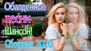 Вот Сборник Русский Шансон Лучшие Песни года! 2020