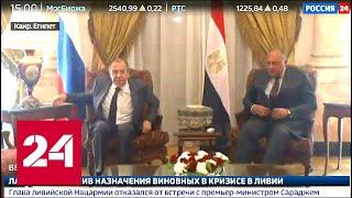 Москва и Каир призвали к мирному решению ливийского конфликта без вмешательства извне - Россия 24