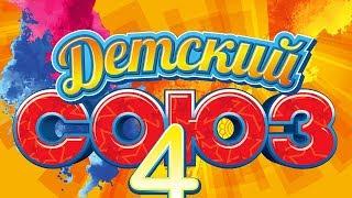 Лучшие детские песни СОЮЗ ДЕТСКИЙ   4