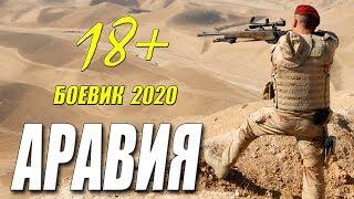 Десантный фильм 2020 - АРАВИЯ - Русские боевики 2020 новинки HD 1080P