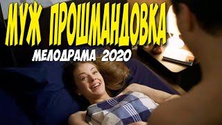 Мелодрама - изменница 2020  [[ МУЖ ПРОШМАНДОВКА ]] Русские мелодрамы 2020 новинки HD 1080P