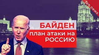 План атаки Байдена на Россию | Последние новости мира