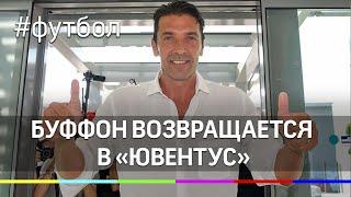 Легенда футбола Джанлуиджи Буффон возвращается в «Ювентус»