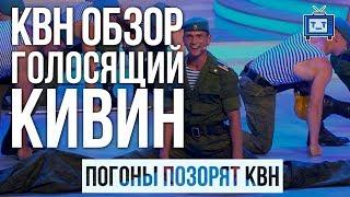 КВН ОБЗОР. ГОЛОСЯЩИЙ КИВИН 2018/ Погоны позорят КВН