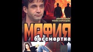 Мафия бессмертна (1994) фильм