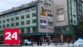 Полиция Швеции: стрельба в Мальмё не связана с терроризмом - Россия 24
