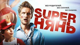 СуперНянь - комедия (2014)