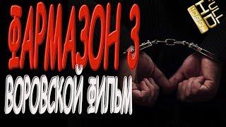 ВОРЫ ЗАЦЕНИЛИ! "ФАРМАЗОН 3" Детектив 2019 криминальный фильм