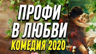 Комедия про бизнес и странную историю семьи - ПРОФИ В ЛЮБВИ / Русские комедии 2020 новинки HD