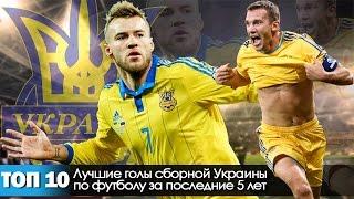 ТОП 10 голов сборной Украины по футболу за последние 5 лет