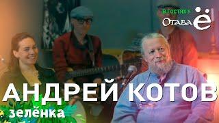 #Зелёнка, гость - Андрей Котов