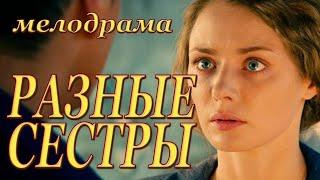 СВЕЖАЙШИЙ фильм порвал все рейтинги! РАЗНЫЕ СЕСТРЫ Русские мелодрамы 2019