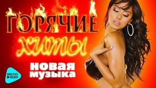 Горячие Хиты, Новая музыка ТОП 50 Зима 2016
