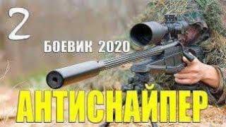 АНТИСНАЙПЕР 2 2020 Русские боевики 2020 новинки HD