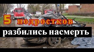 Пять человек погибли в ДТП с подростком за рулем под Ростовом на Дону|последние новости