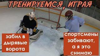 КРАСИВЫЕ ГОЛЫ - Нарезка с ХОККЕЙНЫХ тренировок  #8 GoPro hockey(любительский хоккей)