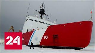 Учения США в водах Арктики сорвались из-за отсутствия у американского флота ледоколов - Россия 24