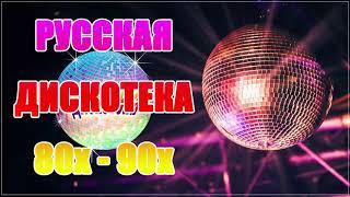 лучшая дискотека девяностых - Дискотека ХИТ ШАНСОН - супердискотека 80-90х - диско музыка 2020
