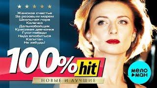 Татьяна Овсиенко  - 100 хит -  новые и лучшие песни