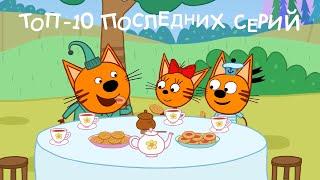 Три Кота | Топ 10 последних серий | Мультфильмы для детей | 123-133 серии