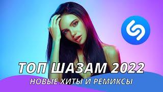 Топ Шазам 2022 ❤️ Новинки музыки 2022 ⚡️ Русская музыка 2022 