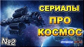 Что посмотреть?  Сериалы про космос.  Выпуск №2