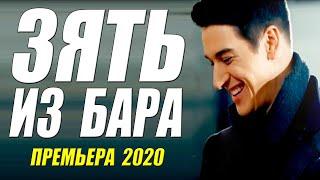 Драгоценная премьера 2020 [[ ЗЯТЬ ИЗ БАРА ]] Русские мелодрамы 2020 новинки HD 1080P
