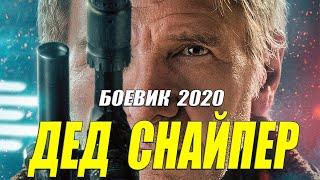 Фильм для блатных - ДЕД СНАЙПЕР - Русские боевики 2020, новинки HD 1080P