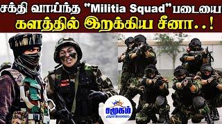 "Militia Squad"  சிறப்பு படையை களத்தில் இறக்கிய சீனா | China Sent a powerful "Militia Squad" force