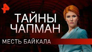 Месть Байкала. Тайны Чапман (05.11.2019).