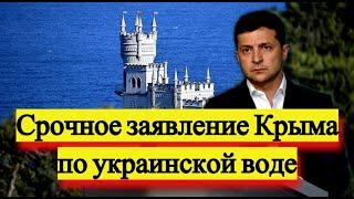 Срочное заявление KPЫМА по Украинской воде - Новости и политика