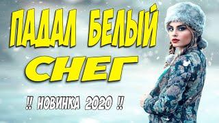 СТОПРОЦЕНТНО НОВЫЙ ФИЛЬМ !!! ** Падал Белый Снег ** Русские мелодрамы 2020 новинки HD 1080P