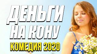 Комедия про ментовские будни и бизнес - ДЕНЬГИ НА КОНУ / Русские комедии 2020 новинки HD