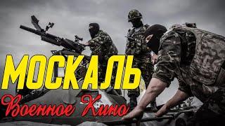 Великолепное кино про Донбасс - Москаль @ Военные фильмы 2020 новинки