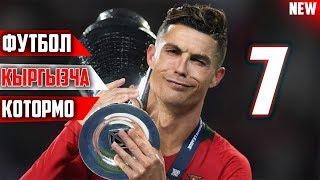 ФУТБОЛ КЫРГЫЗЧА КОТОРМО|7