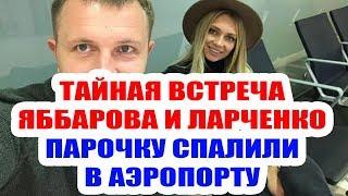 ДОМ 2 НОВОСТИ НА 6 ДНЕЙ РАНЬШЕ – 13 ноября 2019 (13.11.2019)