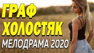 Лестный фильм заставит улыбнуться - ГРАФ ХОЛОСТЯК | Русские мелодрамы 2020 новинки