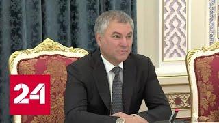 Володин: экономика отношений России и Таджикистана растет - Россия 24 - Россия 24