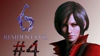 Resident Evil 6 Кампания за Аду и Агента #4 С Днём Рождения Ада Вонг [Сложность: Кошмар]