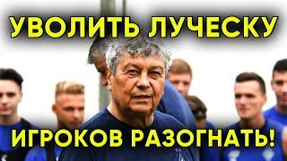 Луческу уволить, игроков Динамо Киев разогнать / Новости футбола сегодня