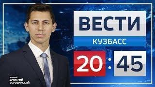 Вести-Кузбасс 20:45 от 11.11.2019