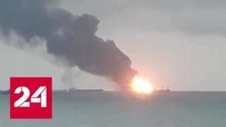Пожар на двух танкерах-газовозах: 15 судов ведут поисковую операцию в Керченском проливе - Россия 24