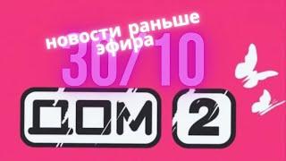 Новости Дома 2 раньше эфира –  сегодня 30 октября слухи и сплетни